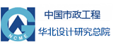 中國市政華北設(shè)計研究總院